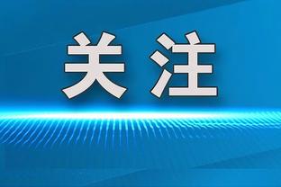 矛与盾！本赛季场均森林狼失106.5分 步行者得123.5分 均联盟第一